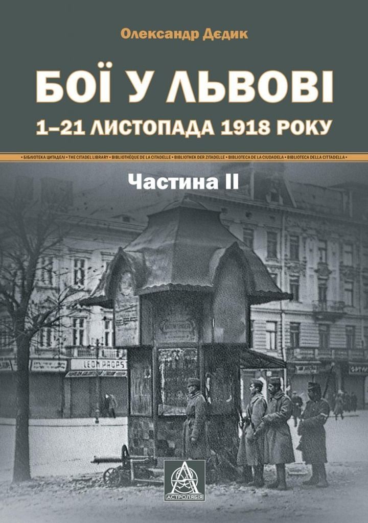 Бої у Львові. 1–21 листопада 1918 року. Частина ІІ
