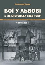 Бої у Львові. 1–21 листопада 1918 року. Частина ІІ