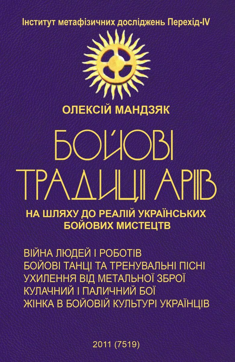 Обкладинка Бойові традиції аріїв