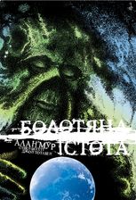 Болотяна істота. Книга друга