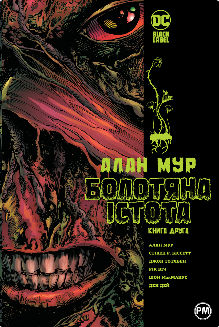 Обкладинка Болотяна істота. Книга друга