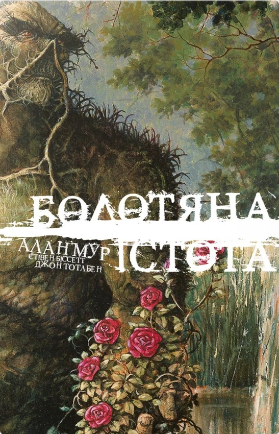 Обкладинка Болотяна істота. Книга перша. Ексклюзивне видання