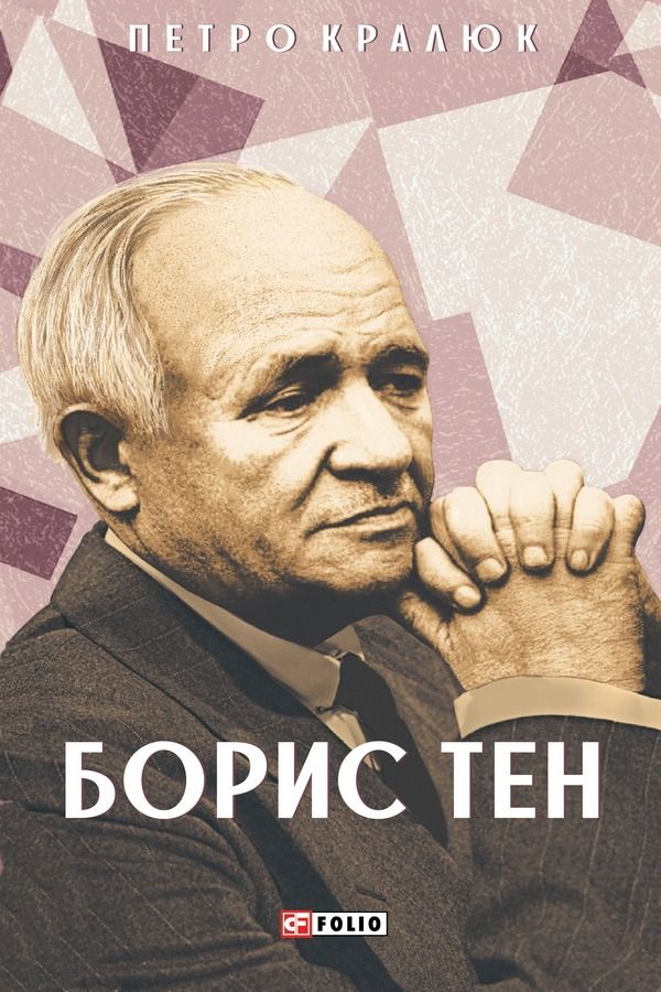 Обкладинка Борис Тен