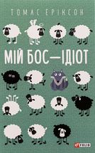 Мій бос — ідіот. Image №1