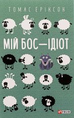 Мій бос — ідіот