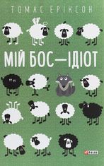 Мій бос – ідіот