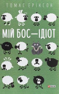 Мій бос – ідіот. Image №3