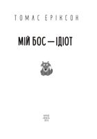 Мій бос – ідіот. Image №5