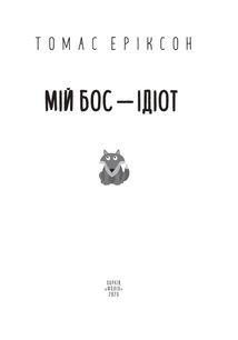 Мій бос – ідіот. Image №5