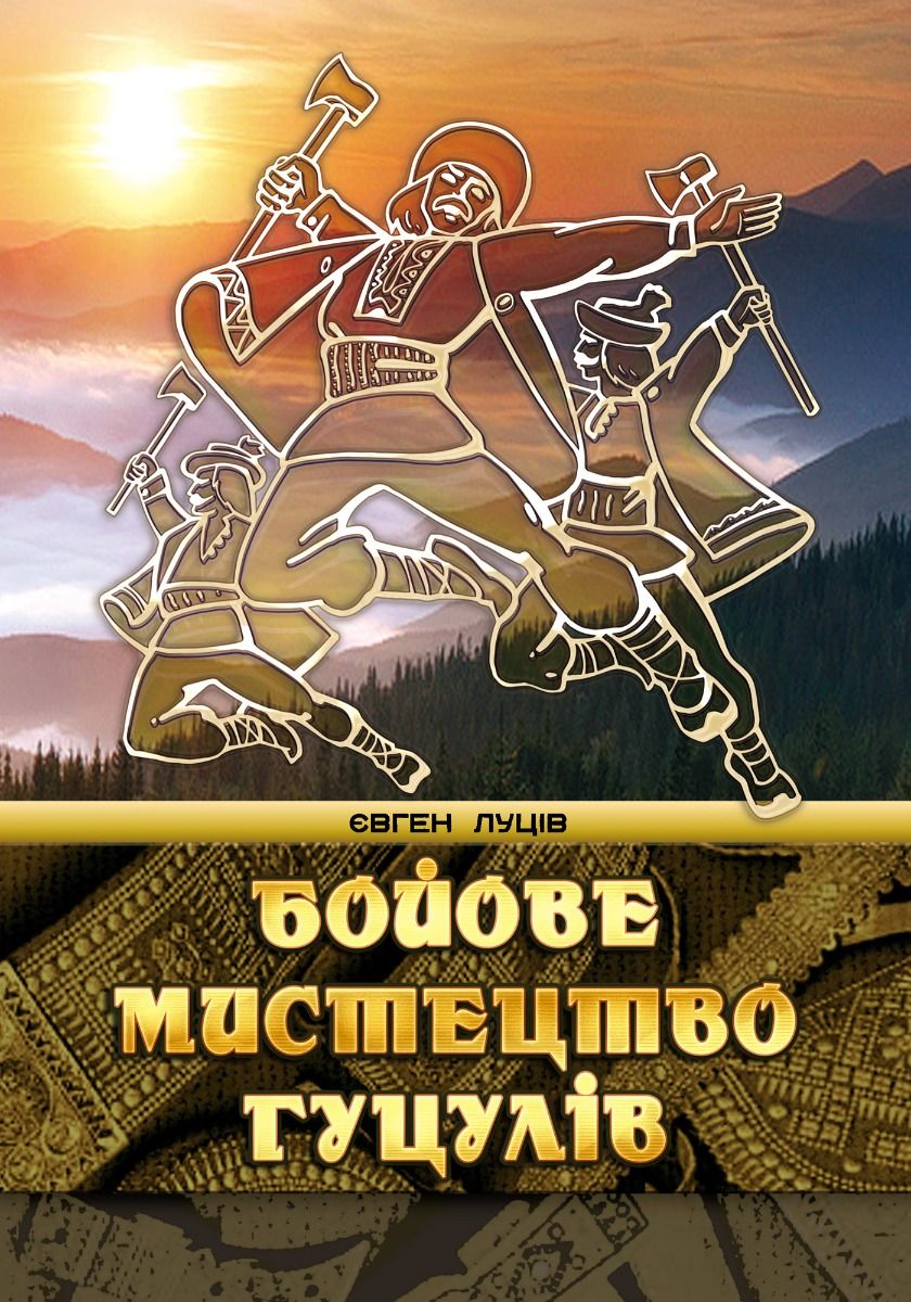 Бойове мистецтво гуцулів (Електронна книга)