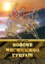 Бойове мистецтво гуцулів
