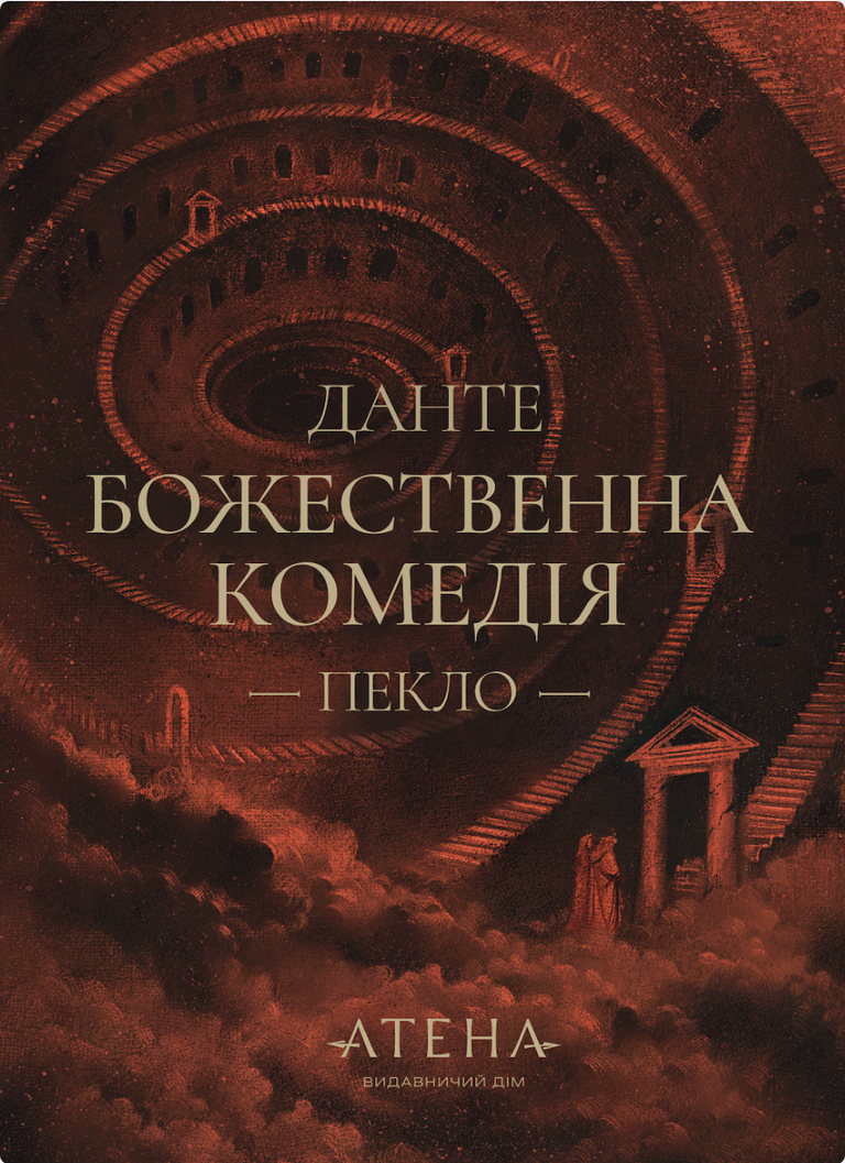 Обкладинка Божественна комедія. Пекло