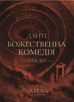 Божественна комедія. Пекло