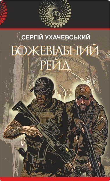 Обкладинка Божевільний рейд