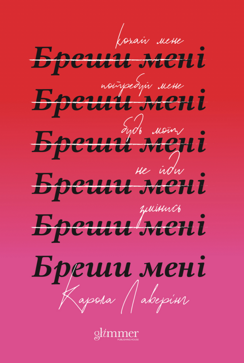 Обкладинка Бреши мені