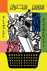 Брудна білизна