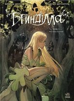 Бринділла. Мисливці за тінями. Том 1
