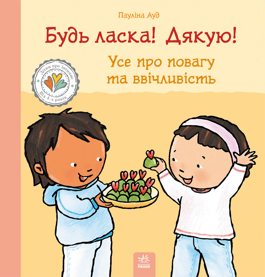 Обкладинка Будь ласка! Дякую! Усе про повагу та ввічливість
