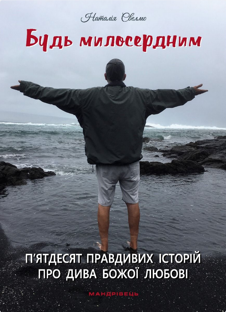 Будь милосердним. П'ятдесят правдивих історій про дива...
