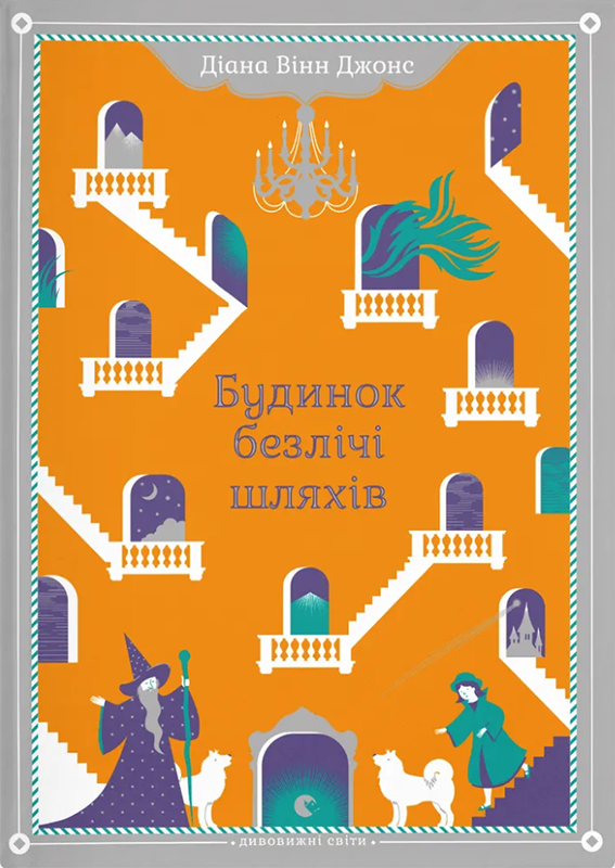 Будинок безлічі шляхів. Книга 3