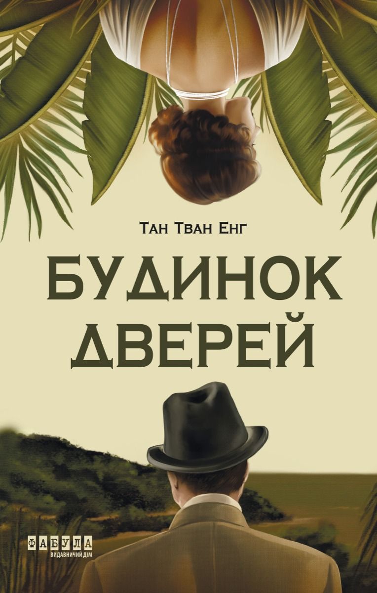 Обкладинка видання Будинок Дверей