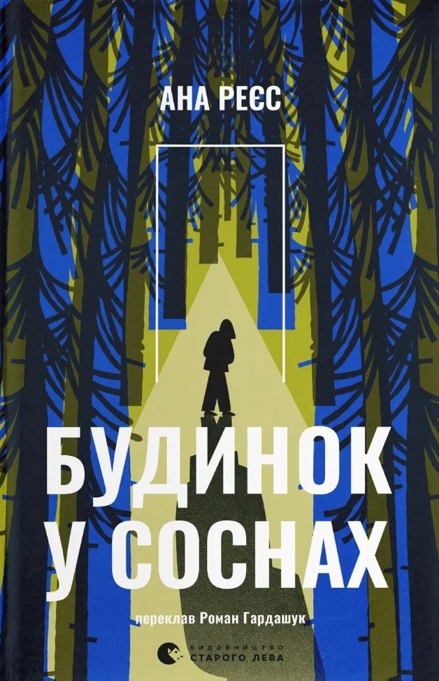 Обкладинка видання Будинок у соснах