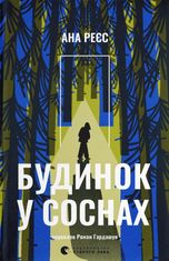 Будинок у соснах