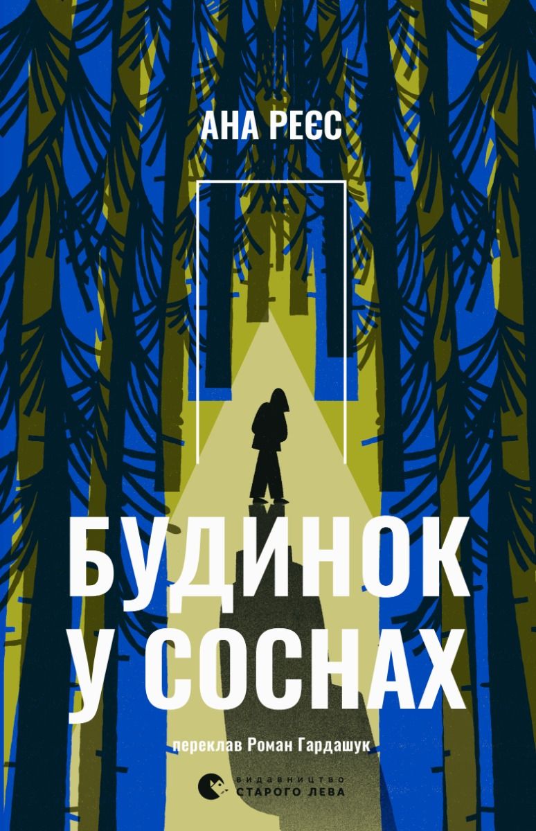 Будинок у соснах (Електронна книга)