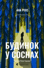 Будинок у соснах