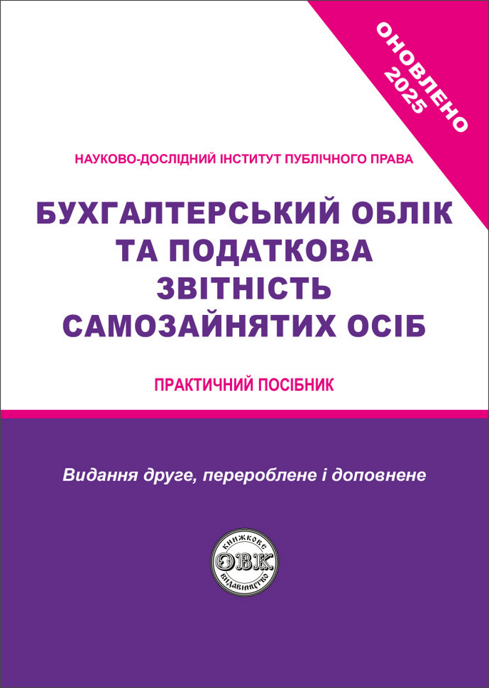 Бухгалтерський облік та податкова звітність самозайнятих...