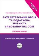 Бухгалтерський облік та податкова звітність самозайнятих осіб