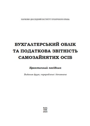 Бухгалтерський облік та податкова звітність самозайнятих осіб — Дмитро Журавльов, фото 5