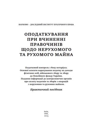 Оподаткування при вчиненні правочинів щодо нерухомого та рухомого майна — Дмитро Журавльов, фото 5