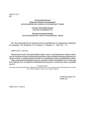 Бухгалтерський облік та податкова звітність самозайнятих осіб — Дмитро Журавльов, фото 6