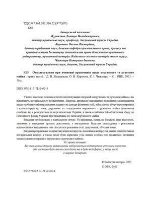 Оподаткування при вчиненні правочинів щодо нерухомого та рухомого майна — Дмитро Журавльов, фото 6