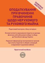 Оподаткування при вчиненні правочинів щодо нерухомого та рухомого майна