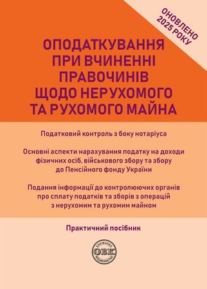 Оподаткування при вчиненні правочинів щодо нерухомого та рухомого майна — Дмитро Журавльов, фото 4