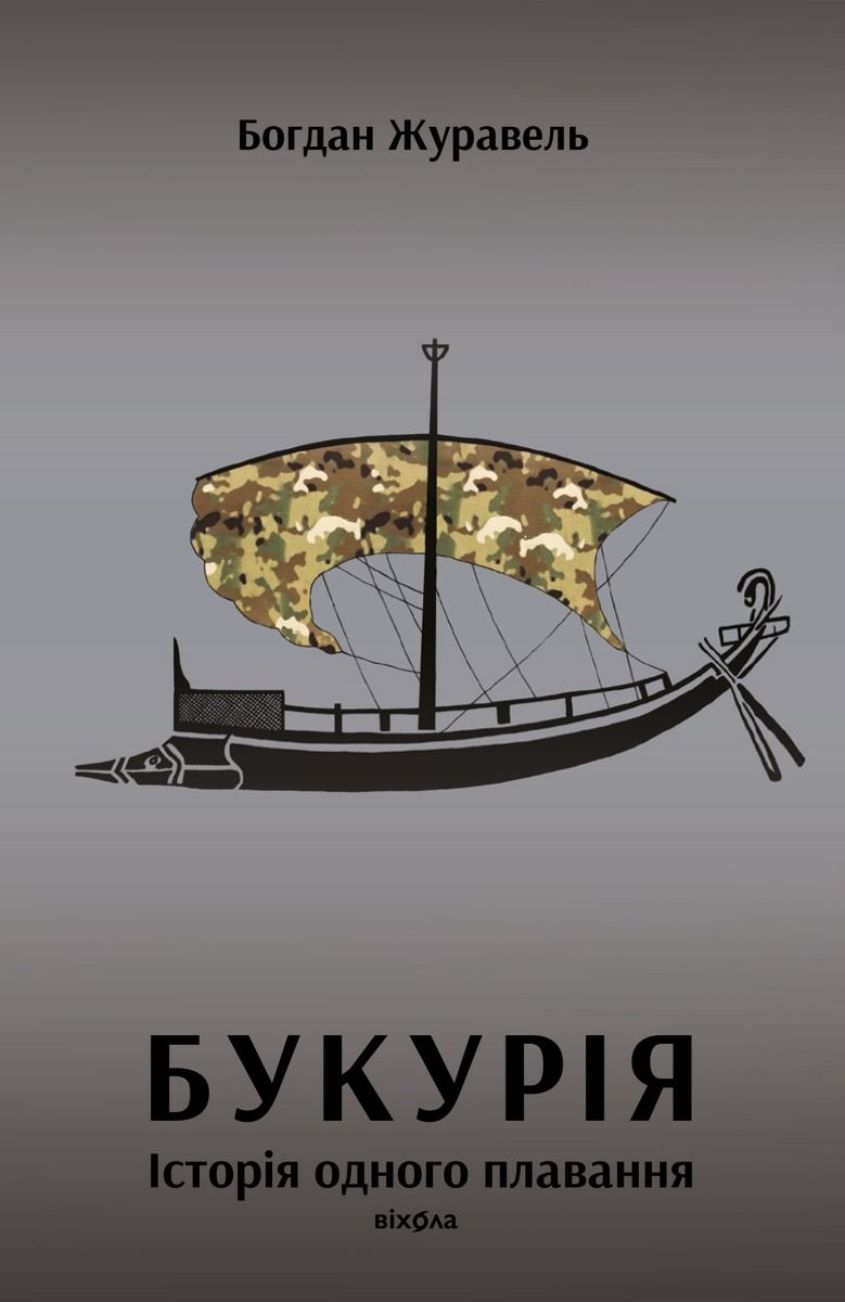 Букурія. Історія одного плавання (Електронна книга)