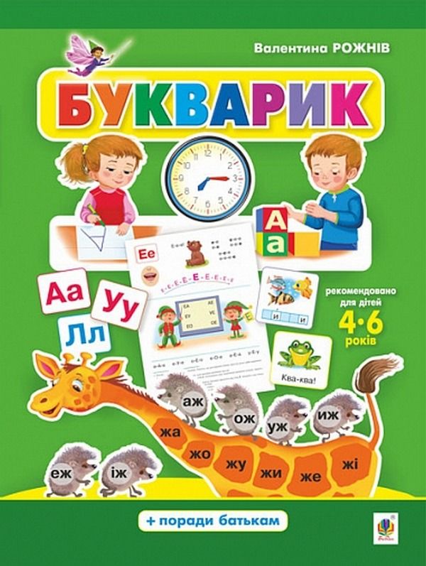 Обкладинка Букварик. Абетка дошколярика