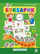 Букварик. Абетка дошколярика. Image №1