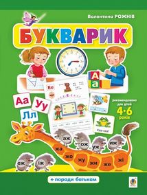 Букварик. Абетка дошколярика. Image №1