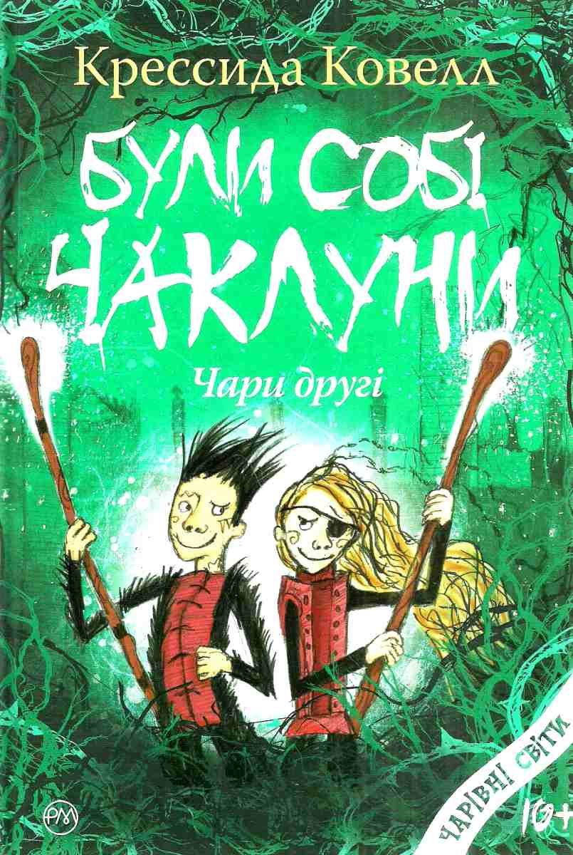 Обкладинка Були собі чаклуни. Чари другі
