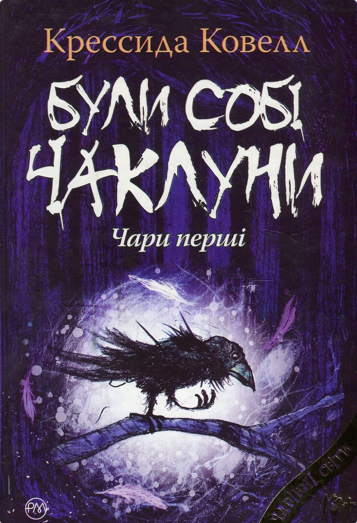 Обкладинка Були собі чаклуни. Чари перші