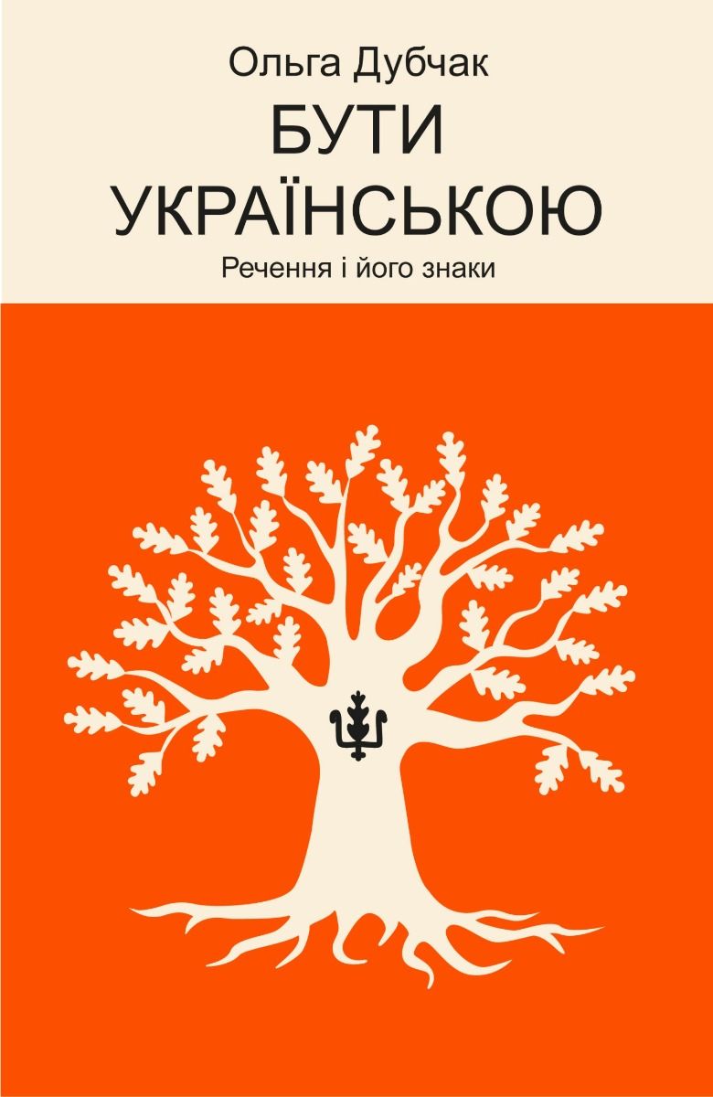 Бути українською. Речення і його знаки. Книга 4 (Електронна книга)