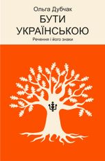 Бути українською. Речення і його знаки. Книга 4