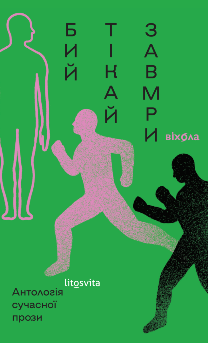 Обкладинка Бий, тікай, завмри. Антологія сучасної прози