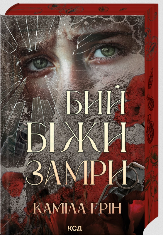 Бий. Біжи. Замри