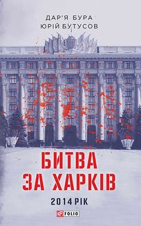 Битва за Харків. Зображення №2