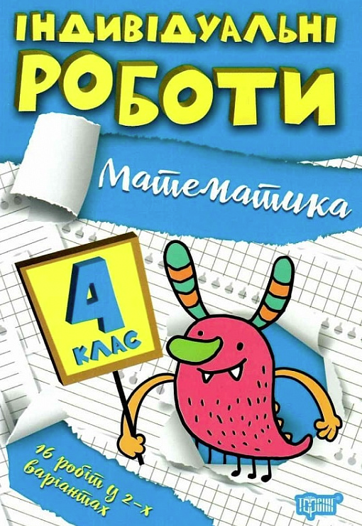Індивідуальні роботи. Математика. 4 клас