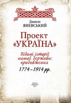 Проект "Україна". Відомі історії нашої держави. Продовження 1774-1914. Image №9